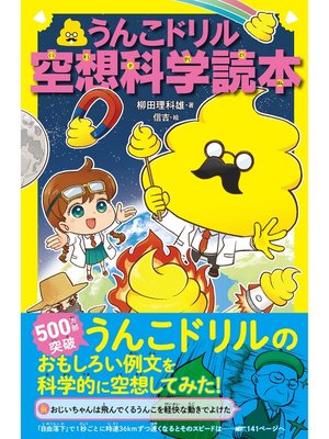cover image of うんこドリル空想科学読本